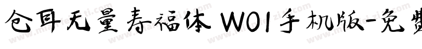 仓耳无量寿福体 W01手机版字体转换